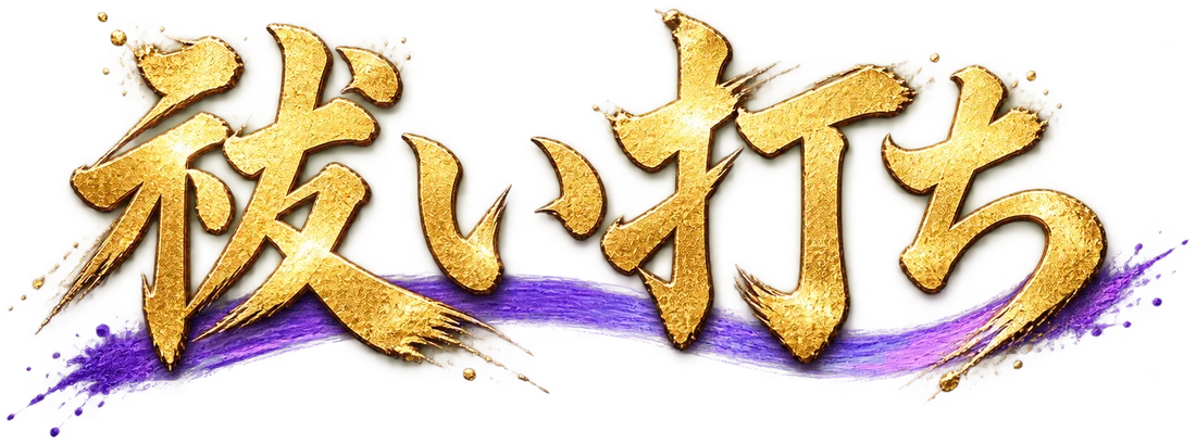 祓い打ち